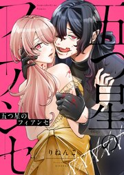 五つ星のフィアンセ 8巻
