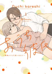 おうち彼氏 ～職場よりも可愛いあなた～