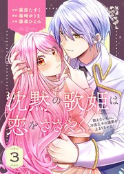 【合本版】沈黙の歌姫は恋をささやく～歌えない私に、冷淡王子の溺愛が止まりません！～