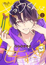 【合本版】今日も、キョウくんは甘すぎる