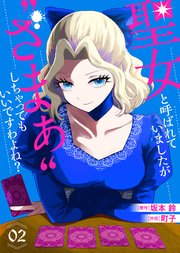 【合本版】聖女と呼ばれていましたが "ざまぁ"しちゃってもいいですわよね？（2）【描き下ろしおまけ付き】