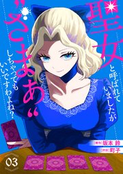 【合本版】聖女と呼ばれていましたが 