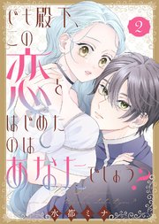 【合本版】でも殿下、この恋をはじめたのはあなたでしょう？