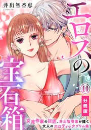 エロスの宝石箱【分冊版】 5-10巻