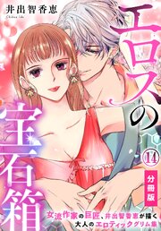 エロスの宝石箱【分冊版】 11-14巻