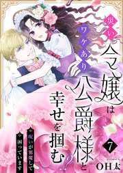 災い令嬢はワケあり公爵様と幸せを掴む！？～呪いが邪魔して困っています～（７）