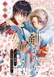 剣よりも、華よりも～軍人侯爵と男装令嬢の婚姻譚～