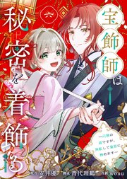 宝飾師は秘密を着飾る～辺境の姫ですが、男装して皇宮に務めます～(6)