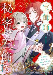 宝飾師は秘密を着飾る～辺境の姫ですが、男装して皇宮に務めます～