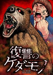 復讐のケダモノ