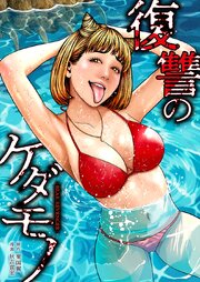 復讐のケダモノ9話