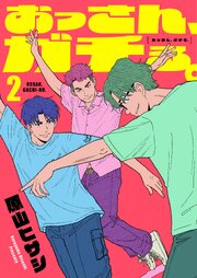 おっさん、ガチる。【電子単行本】