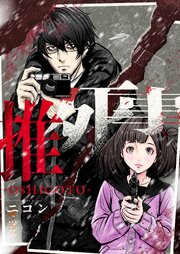 推死事-OSHIGOTO- 7巻