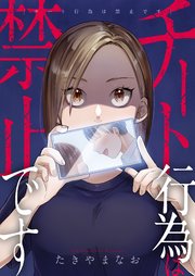 チート行為は禁止です　1巻