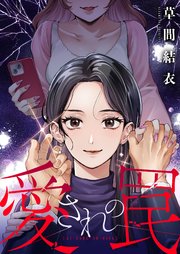 愛されの罠
