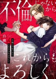 不倫じゃないからこれからもよろしく　1巻