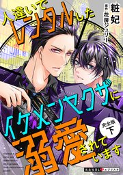 人違いでレンタルしたイケメンヤクザに溺愛されています　完全版