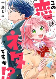 この恋はネタですか！？ 7巻