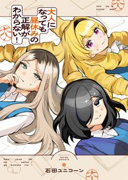 大人になっても昼休みの正解がわからない！ 2巻
