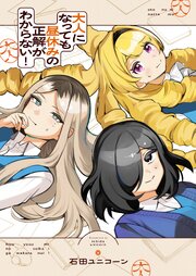 大人になっても昼休みの正解がわからない！ 7巻