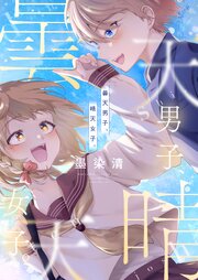 曇天男子、晴天女子。 6巻