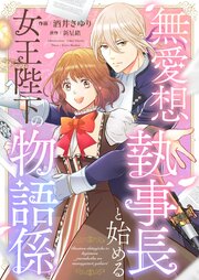 無愛想執事長と始める女王陛下の物語係 4巻