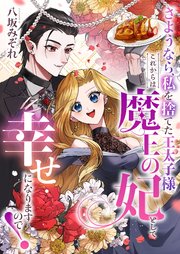 さようなら、私を捨てた王太子様。これからは魔王の妃として幸せになりますので！