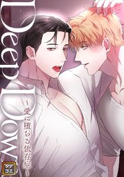 Deep Down～愛に堕ちる依存症～【タテヨミ】(9)