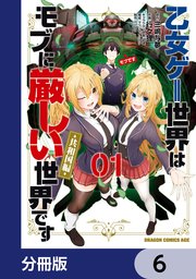 乙女ゲー世界はモブに厳しい世界です【共和国編】【分冊版】　6