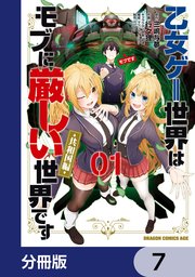乙女ゲー世界はモブに厳しい世界です【共和国編】【分冊版】　7