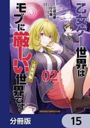 乙女ゲー世界はモブに厳しい世界です【共和国編】【分冊版】　15