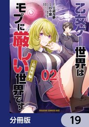 乙女ゲー世界はモブに厳しい世界です【共和国編】【分冊版】　19