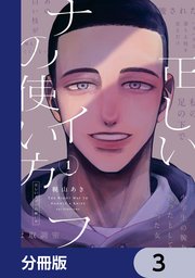 正しいナイフの使い方【分冊版】　3