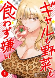 ギャルも野菜も食わず嫌い【単行本版】