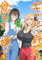 ギャルも野菜も食わず嫌い【単行本版】