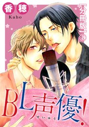 BL声優！【分冊版】1｜無料漫画（マンガ）ならコミックシーモア｜香穂