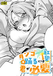 タンゴ踊るには君が必要【R版】