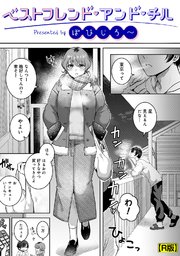 ベストフレンド・アンド・チル【R版】