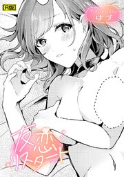 友恋リスタート【R版】
