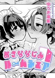 おさななじみルームシェア【TL版】