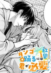 タンゴ踊るには君が必要【TL版】