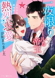 一夜限りのはずが、クールな帝王の熱烈求愛が始まりました