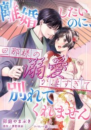 離婚したいのに、旦那様の溺愛が凄すぎて別れてくれません【分冊版】3話