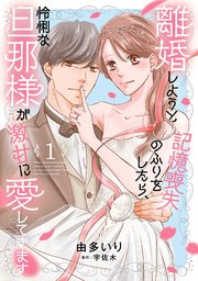 離婚しようと記憶喪失のふりをしたら、怜悧な旦那様が激甘に愛してきます