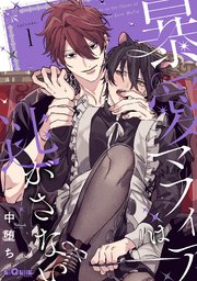 暴愛マフィアは逃がさない episode.1