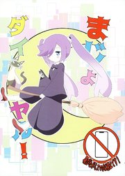 まじょダイヤル