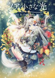 ノアと小さな光