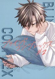 ブラインドコンプレックス