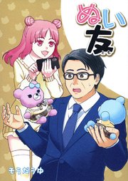 ぬい友