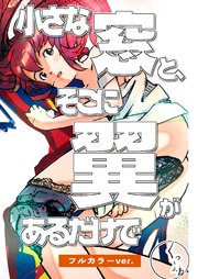 小さな窓と、そこに翼があるだけで~アンドロイドの昼下がり~